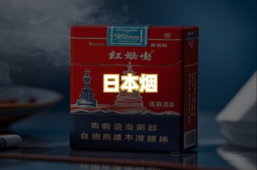 日本烟